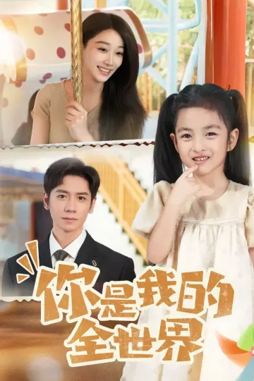 你是我的全世界