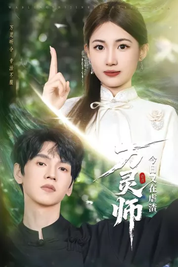 万灵师今日又在虐渣