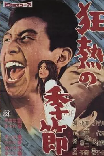 狂热的季节