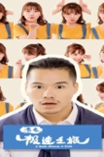 青春极速之旅