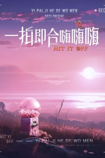 一拍即合嗨嗨嗨