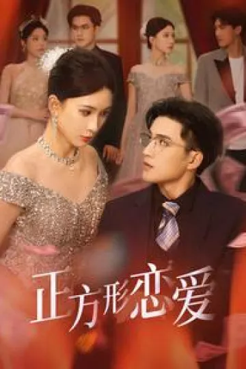 四角恋之二次心动