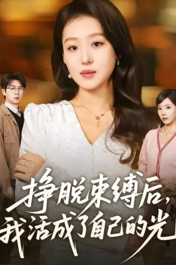 挣脱束缚后,我活成了自己的光