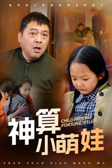 神算小萌娃