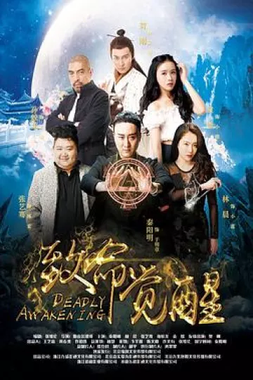 致命觉醒