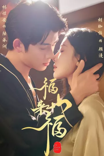 福山来福