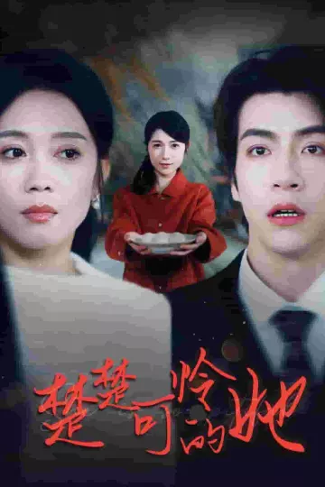 楚楚可怜的她