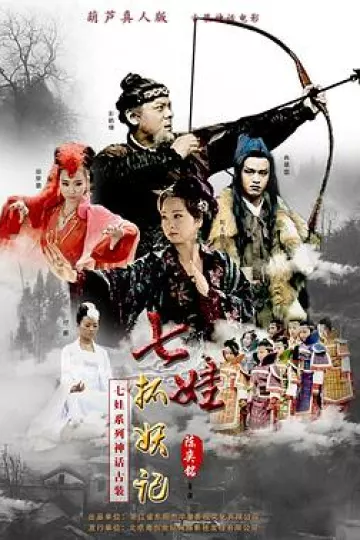 七娃捉妖记[电影解说]