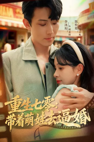 重生七零:带着萌娃去逼婚