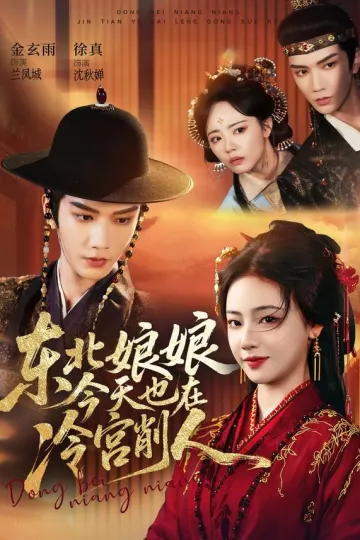 东北娘娘今天也在冷宫削人