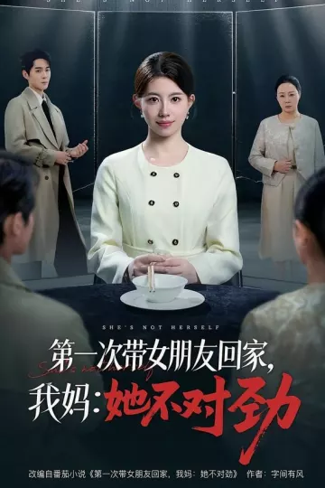 第一次带女朋友回家,我妈:她不对劲
