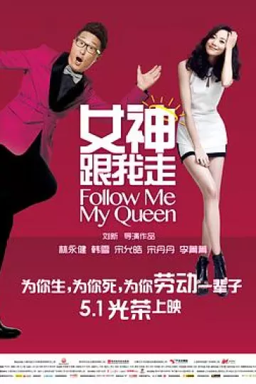 女神跟我走