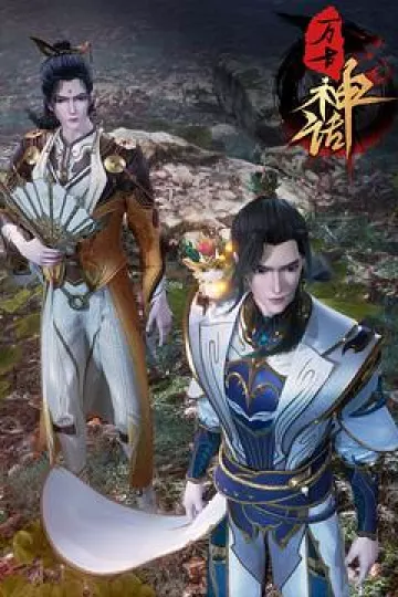 万古神话[电影解说]