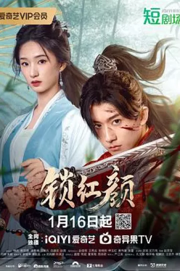 锁红颜
