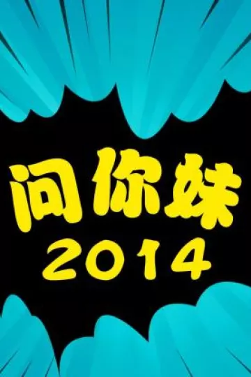 问你妹2014