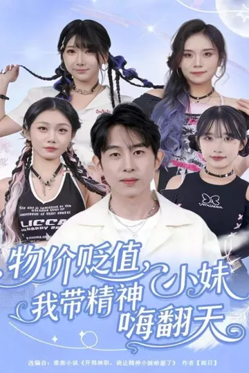 物价贬值，我带精神小妹嗨翻天