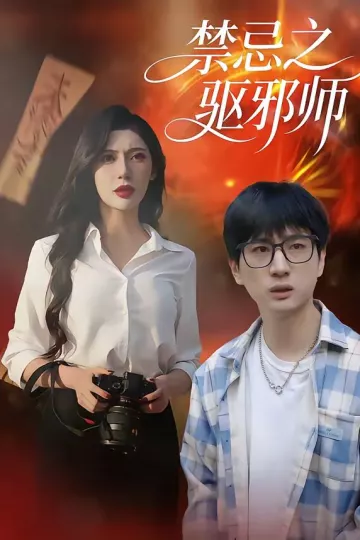 禁忌之驱邪师