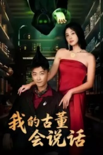 我的古董会说话