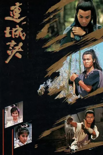 连城诀1989