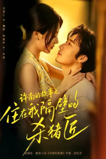 许南的故事之住在我隔壁的杀猪匠