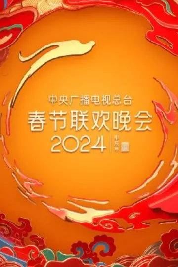 中央广播电视总台春节联欢晚会2024
