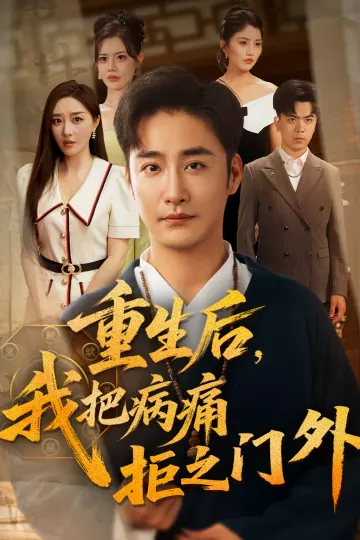 重生后我把病痛拒之门外
