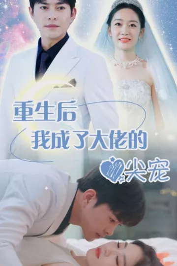 离婚后我成大佬心尖宠