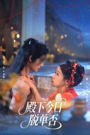 殿下今日脱单否