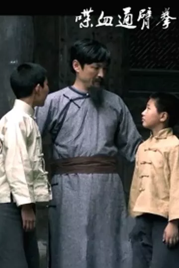 喋血通臂拳