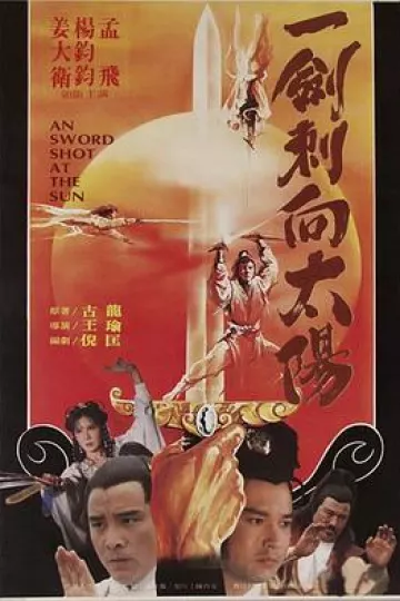 一剑刺向太阳[电影解说]