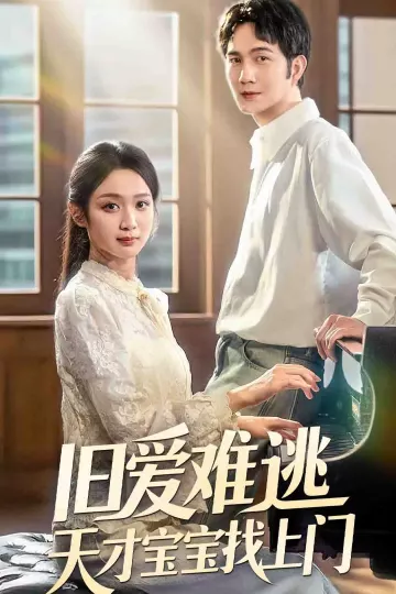 旧爱难逃天才宝宝找上门