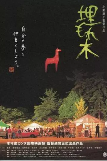 被埋葬的树木