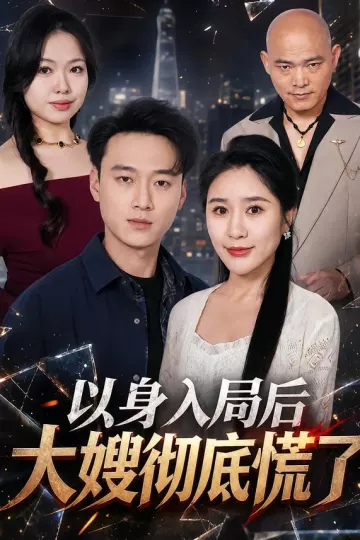 以身入局后大嫂彻底慌了