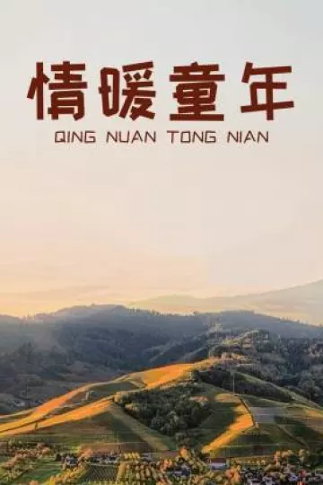 情暖童年