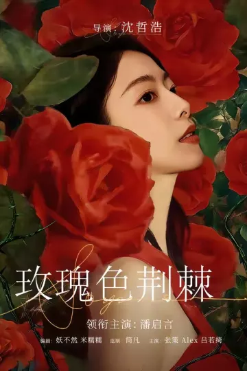 玫瑰色荆棘