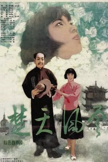 楚天风云