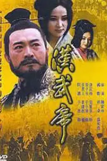 汉武帝