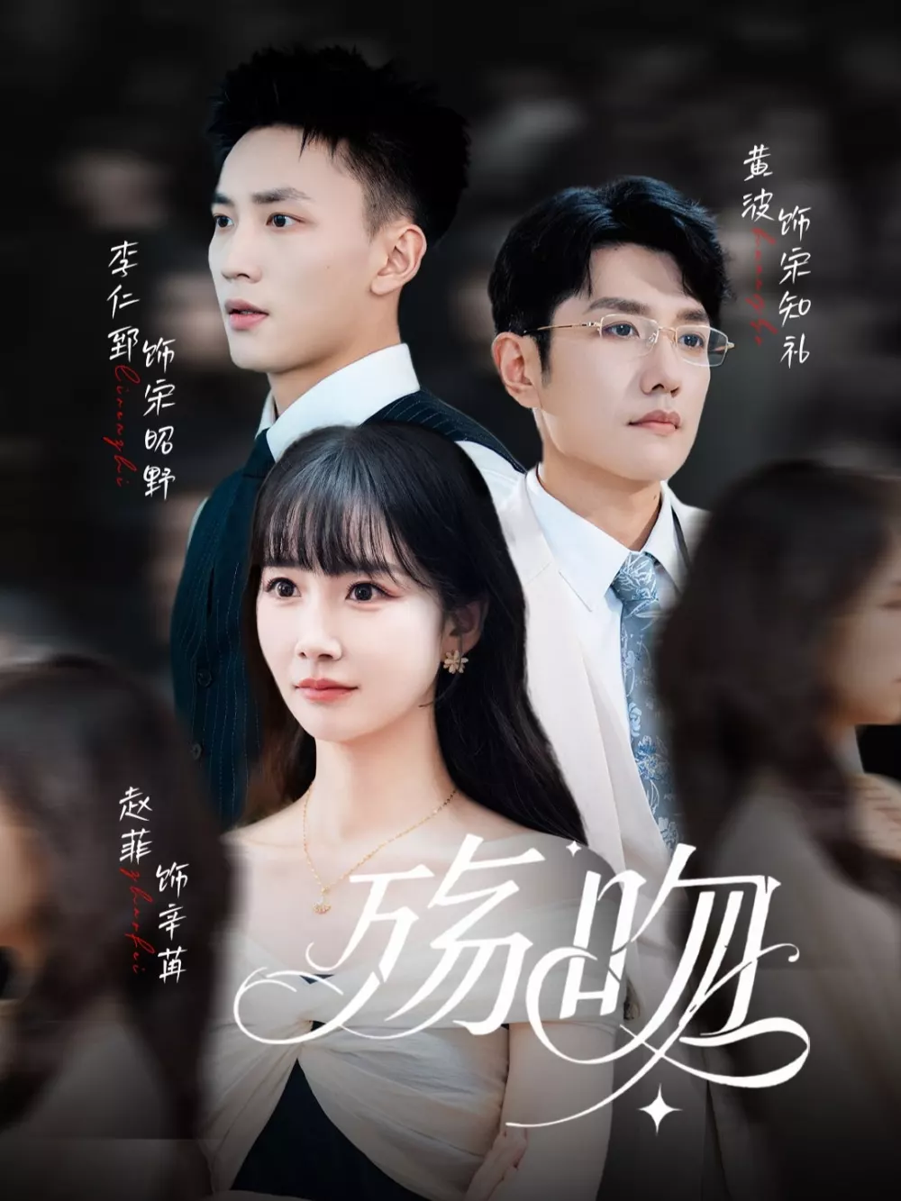 殇吻