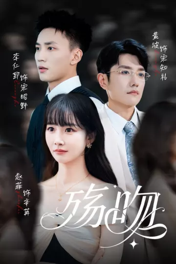 殇吻
