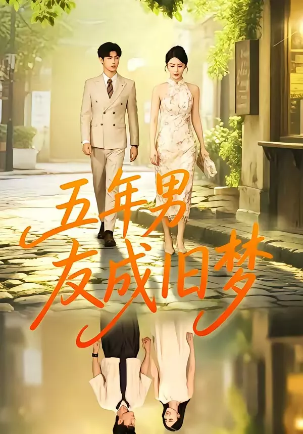 五年男友成旧梦