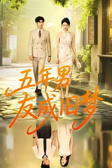 五年男友成旧梦