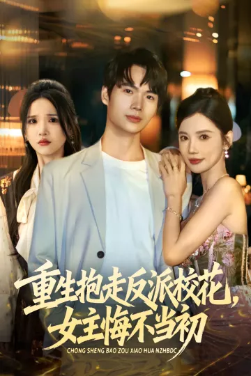 抱走反派校花女主悔不当初