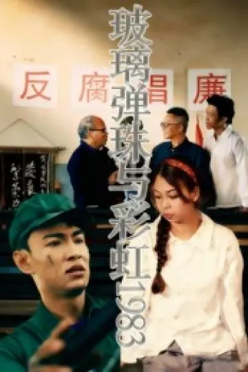 玻璃弹珠与彩虹1983