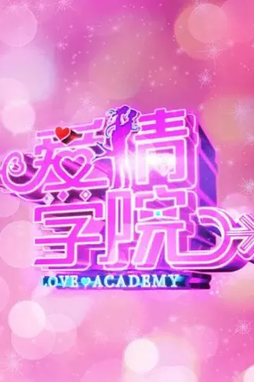 爱情学院