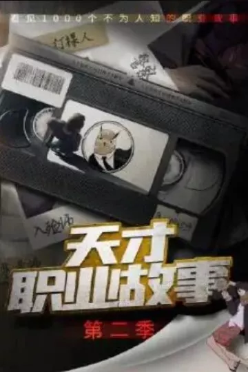 天才职业故事第二季
