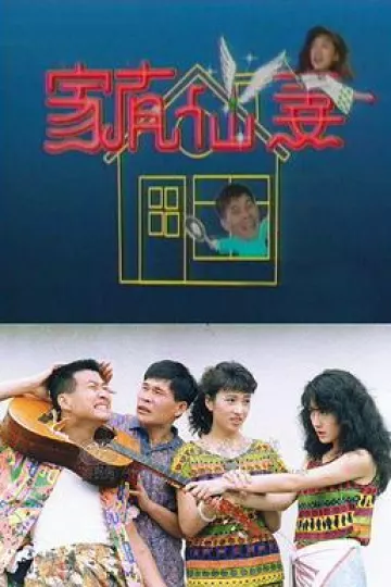 家有仙妻1991