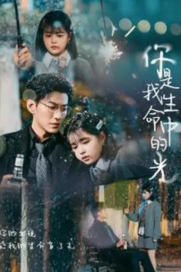 你是我生命中的光
