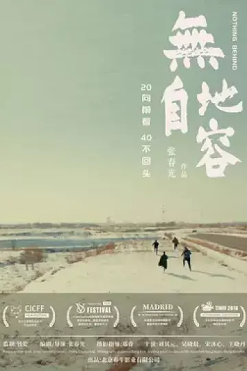 无地自容2021
