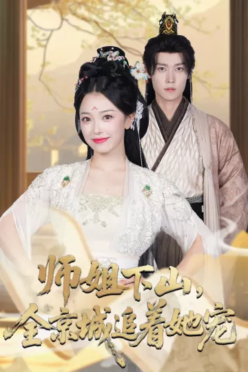 师姐下山全京城追着她宠