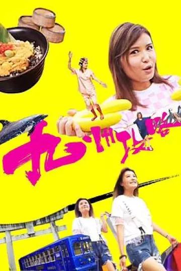 九州攻略粤语